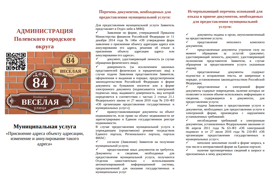 Присвоение адреса объекту адресации, изменение и аннулирование такого  адреса — ПОЛЕВСКОЙ-ОНЛАЙН.РФ